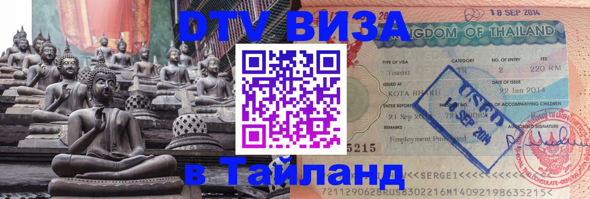 Стоимость и условия DTV визы — оформление в Таиланд под ключ - Норильск 