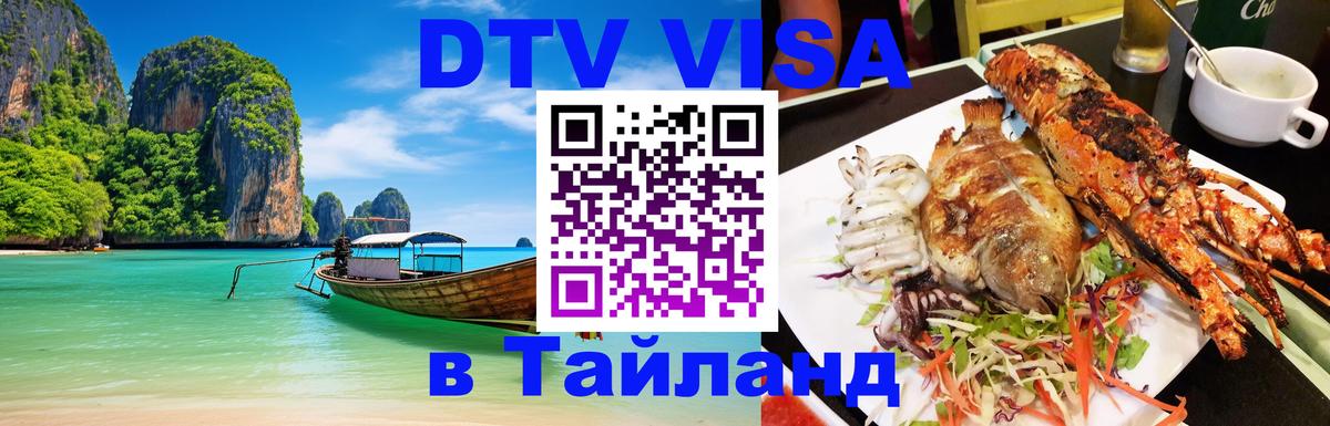 Купить DTV визу в Таиланд 